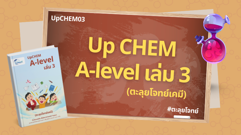 Up CHEM A-Level เล่ม 3